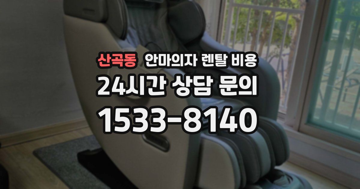산곡동 안마의자 렌탈 비용