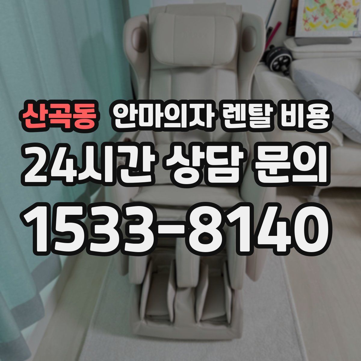 산곡동 안마의자 렌탈 비용