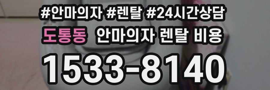 도통동 안마의자 렌탈 비용