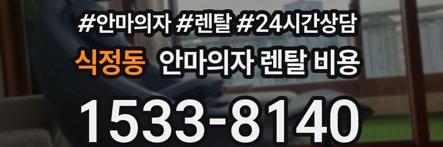 식정동 안마의자 렌탈 비용