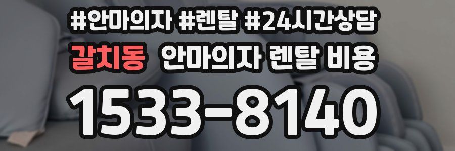 갈치동 안마의자 렌탈 비용