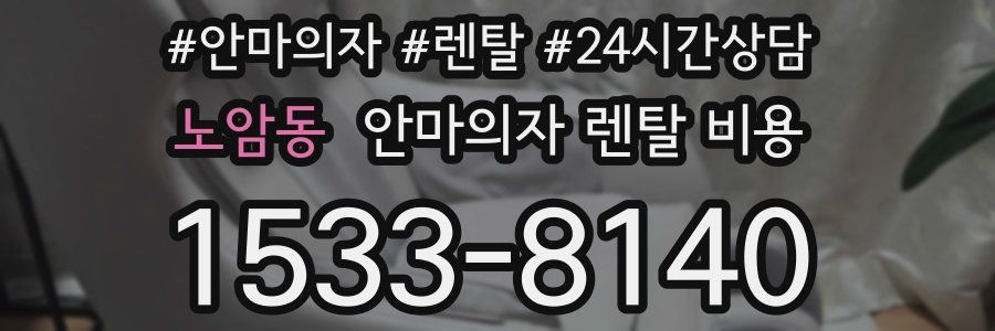 노암동 안마의자 렌탈 비용