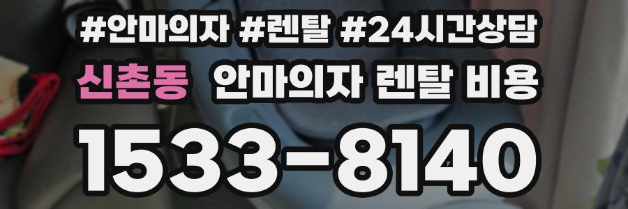 신촌동 안마의자 렌탈 비용