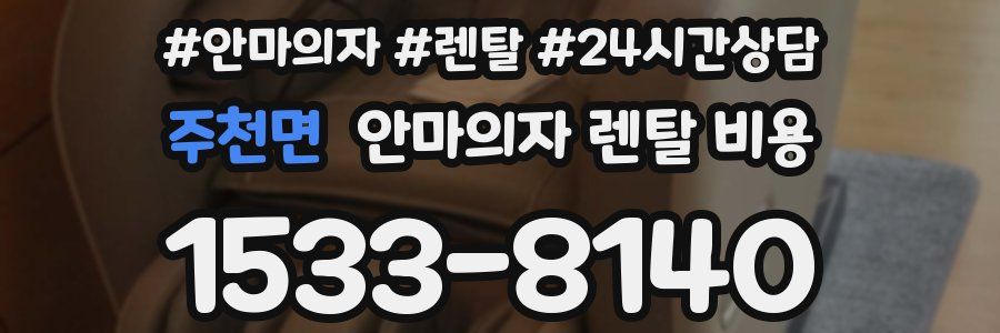 주천면 안마의자 렌탈 비용