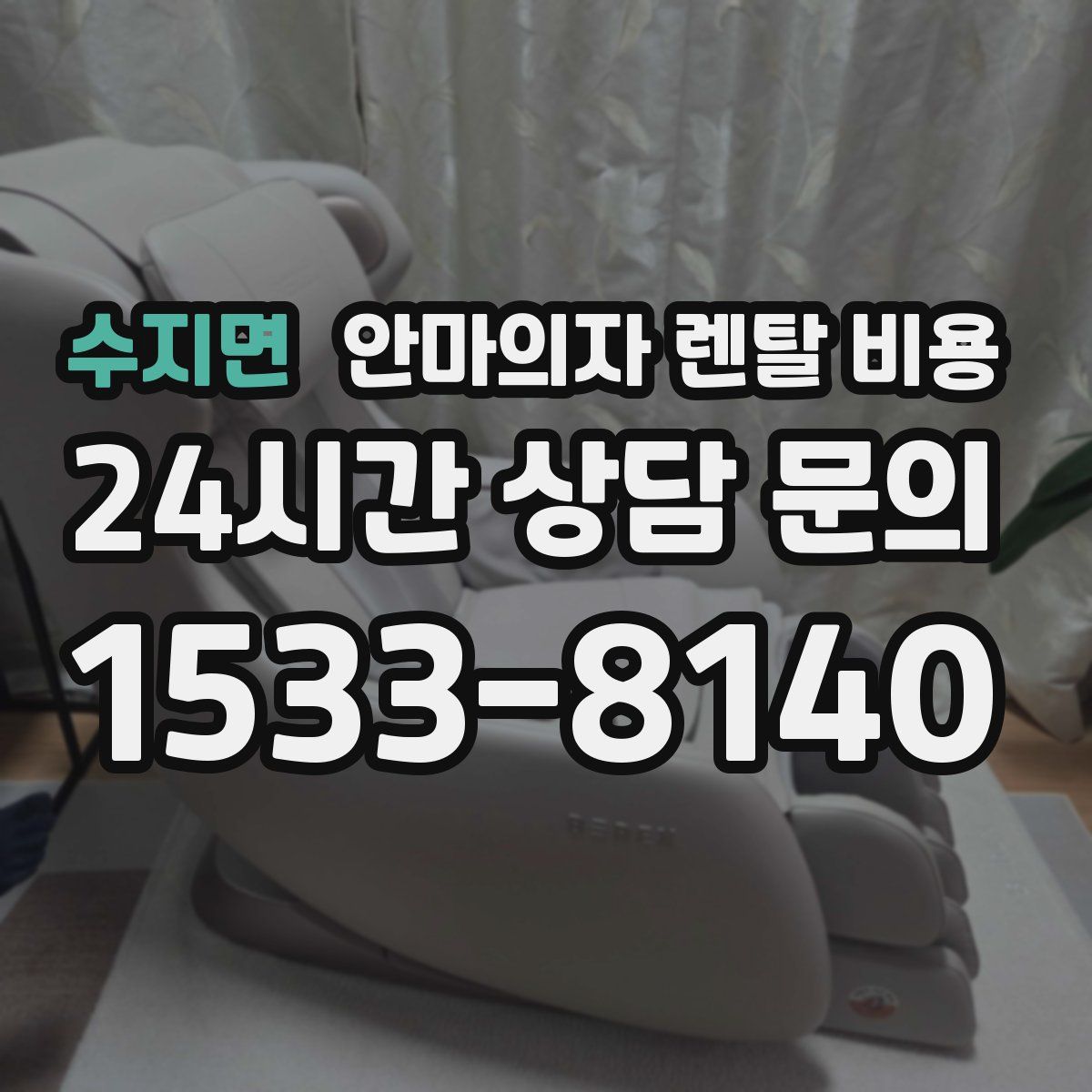 수지면 안마의자 렌탈 비용