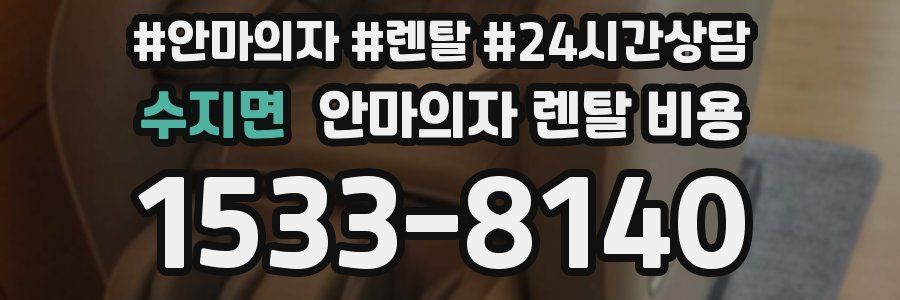 수지면 안마의자 렌탈 비용