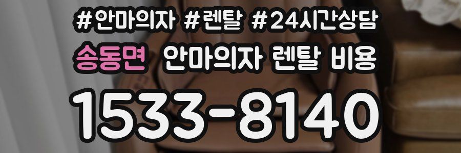 송동면 안마의자 렌탈 비용
