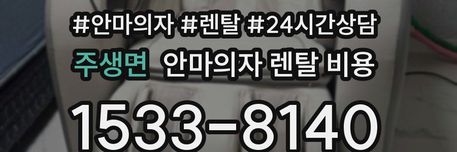 주생면 안마의자 렌탈 비용