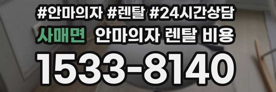 사매면 안마의자 렌탈 비용