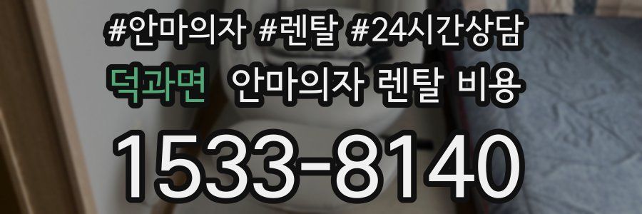 덕과면 안마의자 렌탈 비용