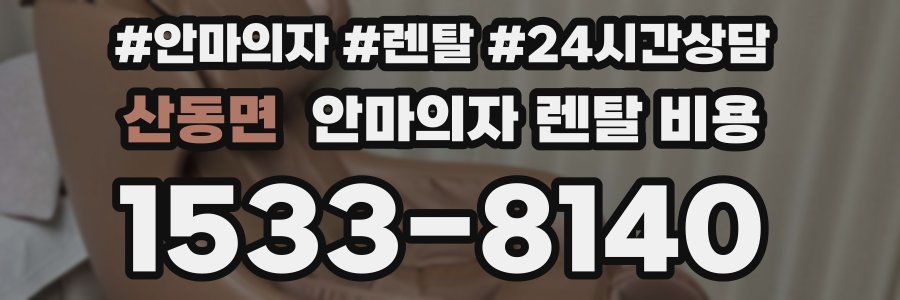 산동면 안마의자 렌탈 비용