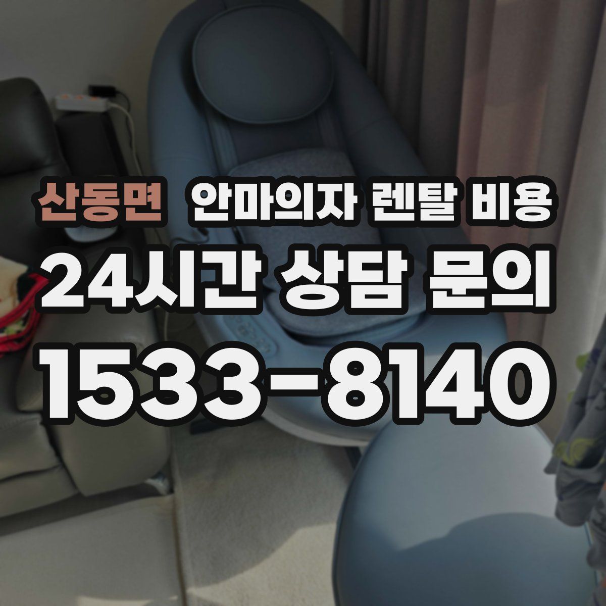 산동면 안마의자 렌탈 비용