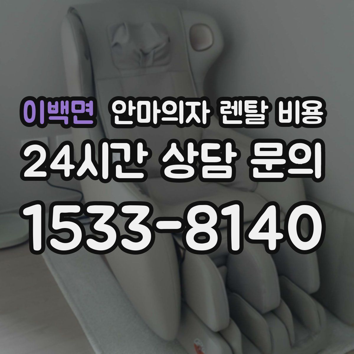 이백면 안마의자 렌탈 비용
