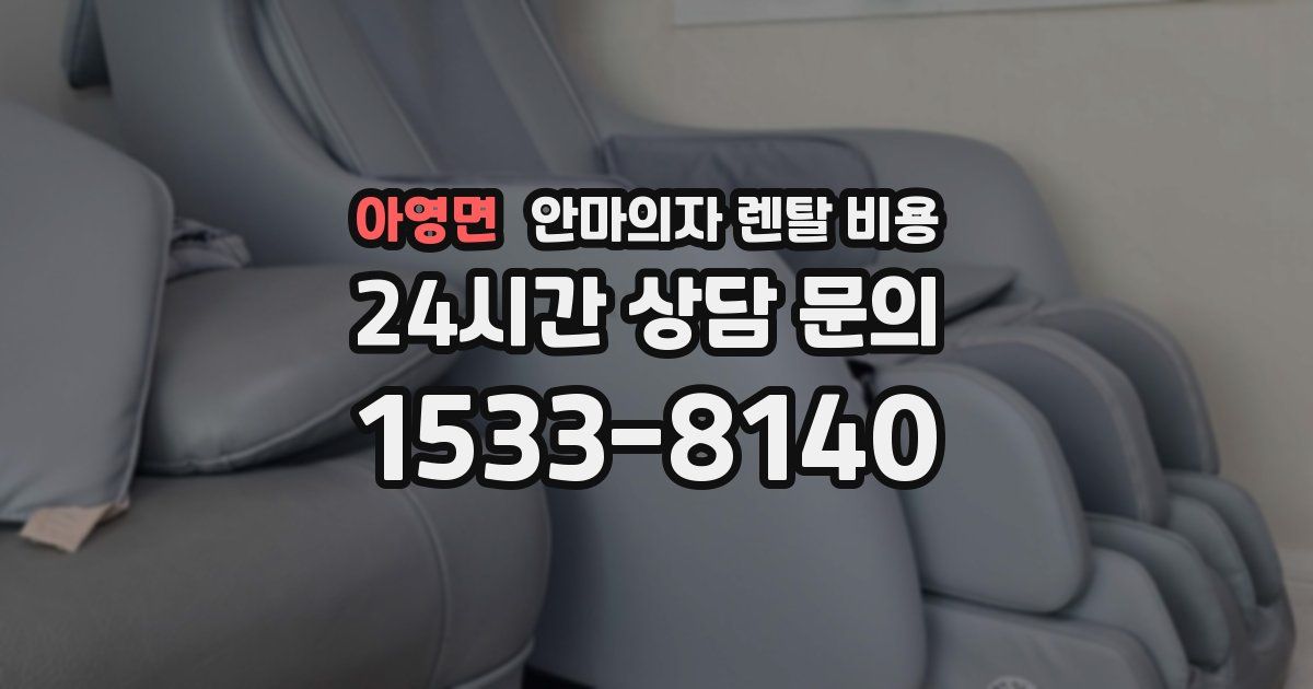 아영면 안마의자 렌탈 비용