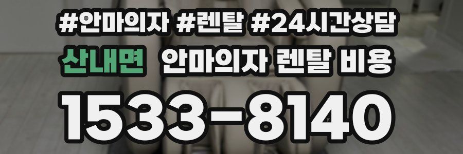 산내면 안마의자 렌탈 비용
