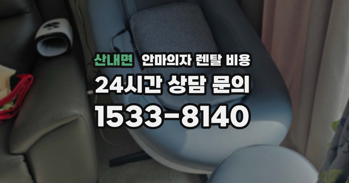 산내면 안마의자 렌탈 비용