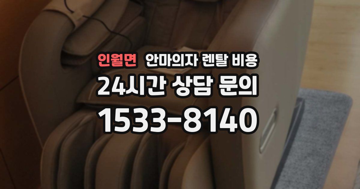 인월면 안마의자 렌탈 비용