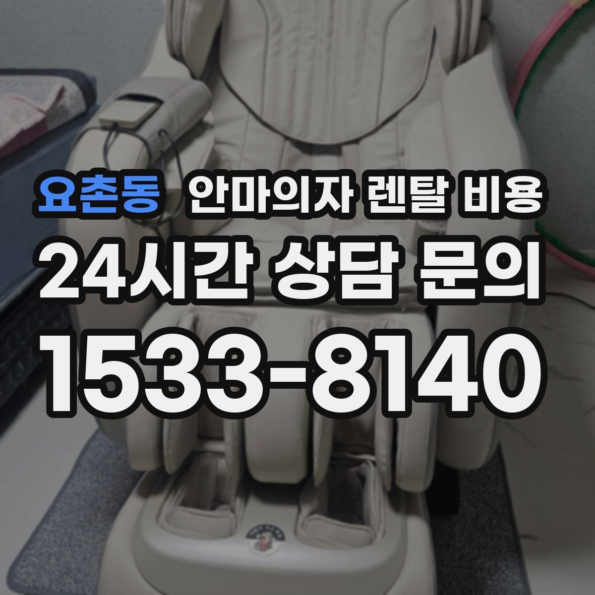 요촌동 안마의자 렌탈 비용