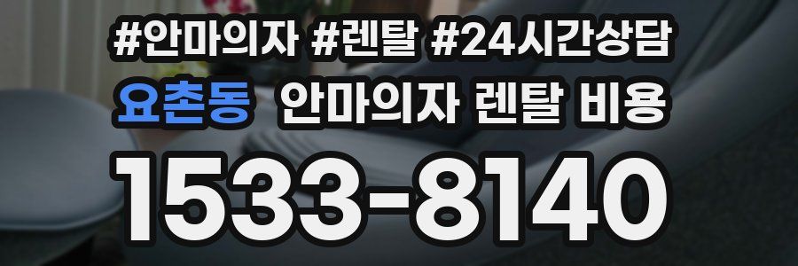 요촌동 안마의자 렌탈 비용