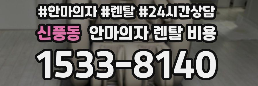 신풍동 안마의자 렌탈 비용