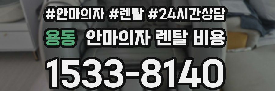 용동 안마의자 렌탈 비용