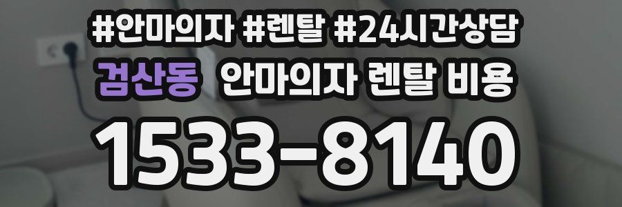 검산동 안마의자 렌탈 비용