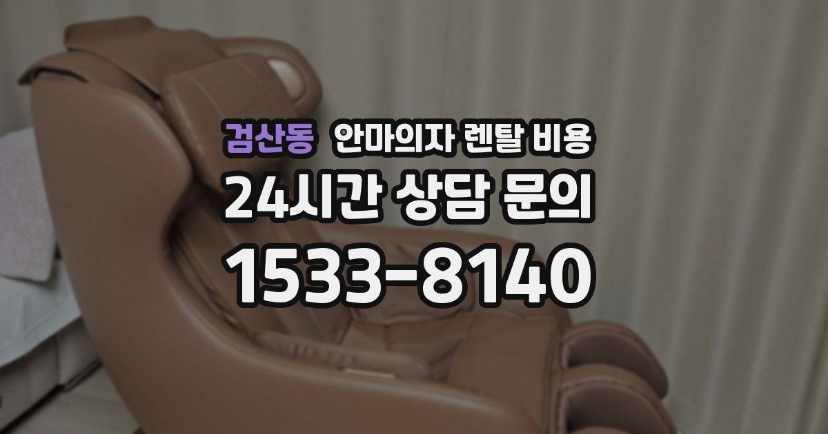 검산동 안마의자 렌탈 비용