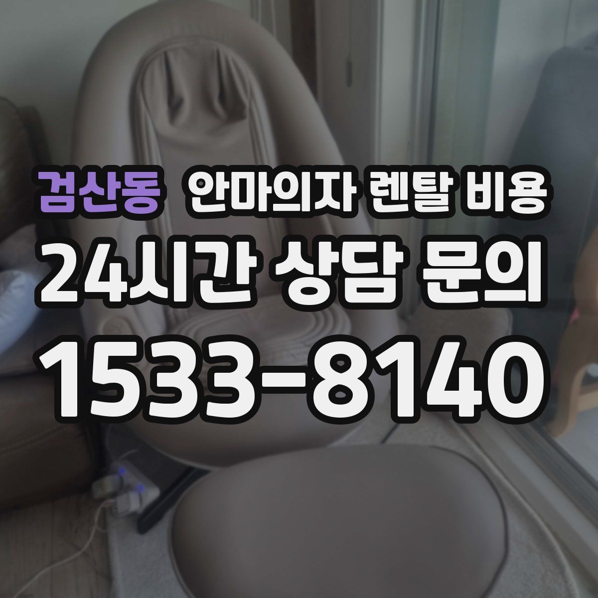 검산동 안마의자 렌탈 비용