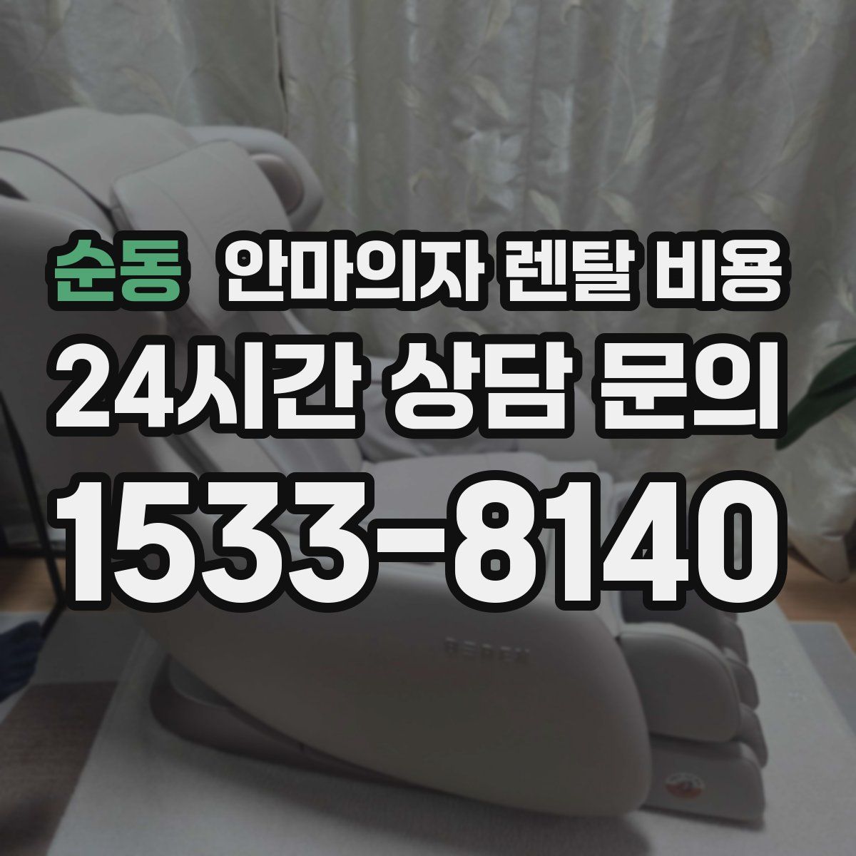 순동 안마의자 렌탈 비용