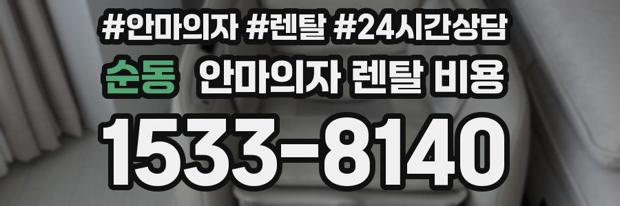 순동 안마의자 렌탈 비용