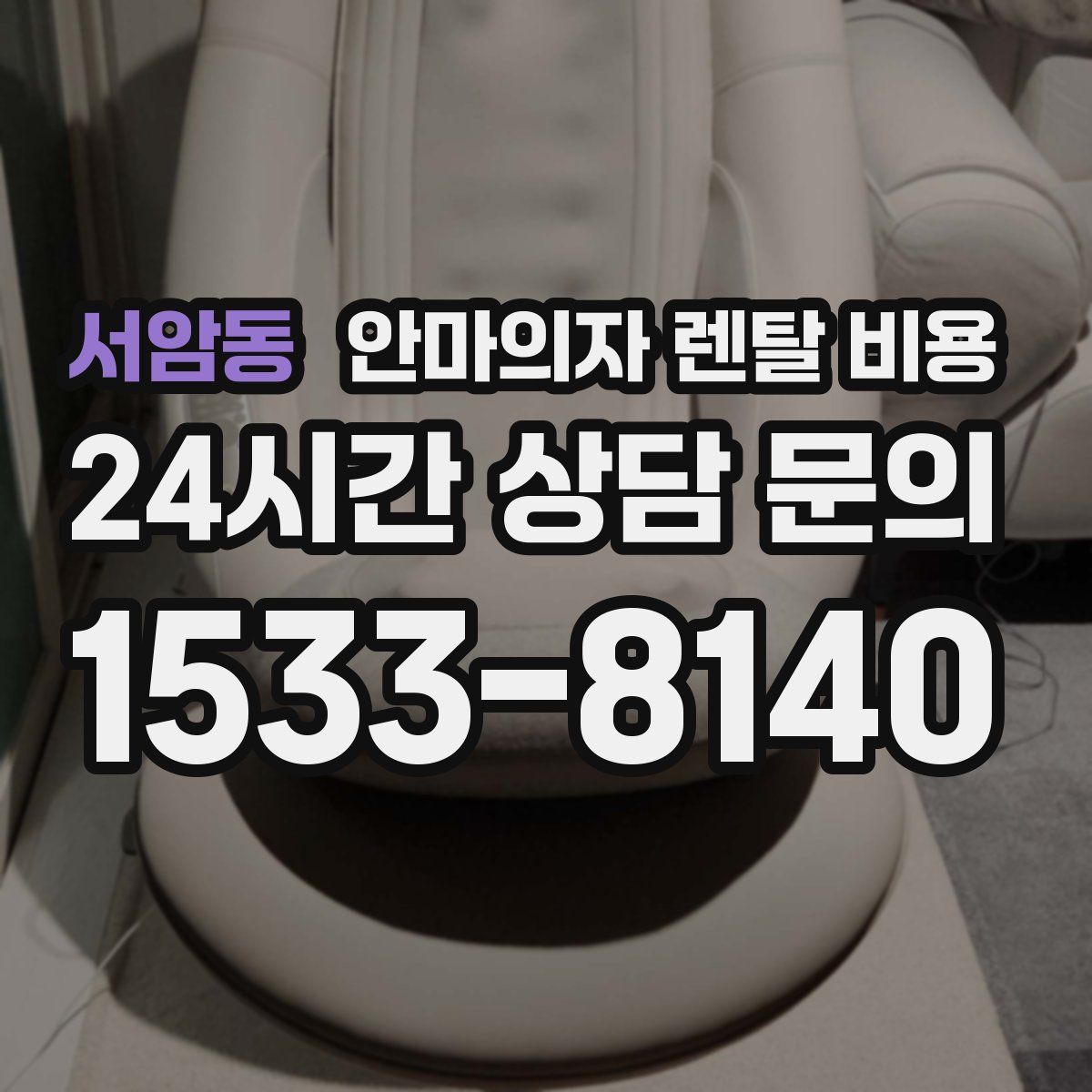 서암동 안마의자 렌탈 비용