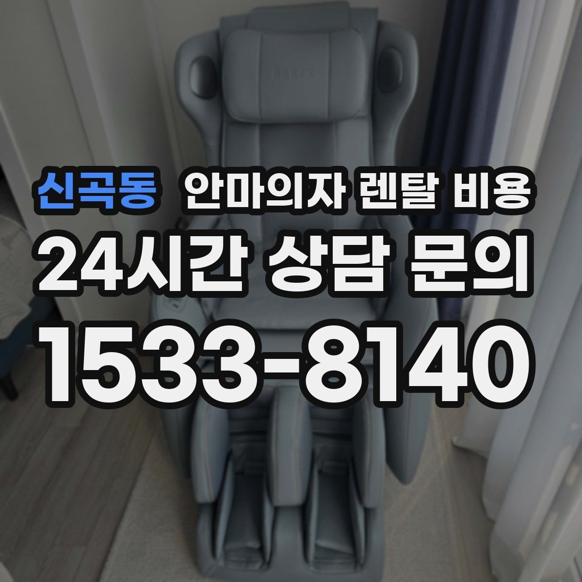 신곡동 안마의자 렌탈 비용
