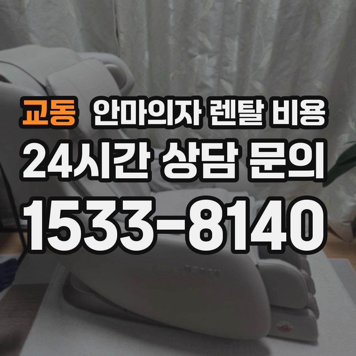 교동 안마의자 렌탈 비용