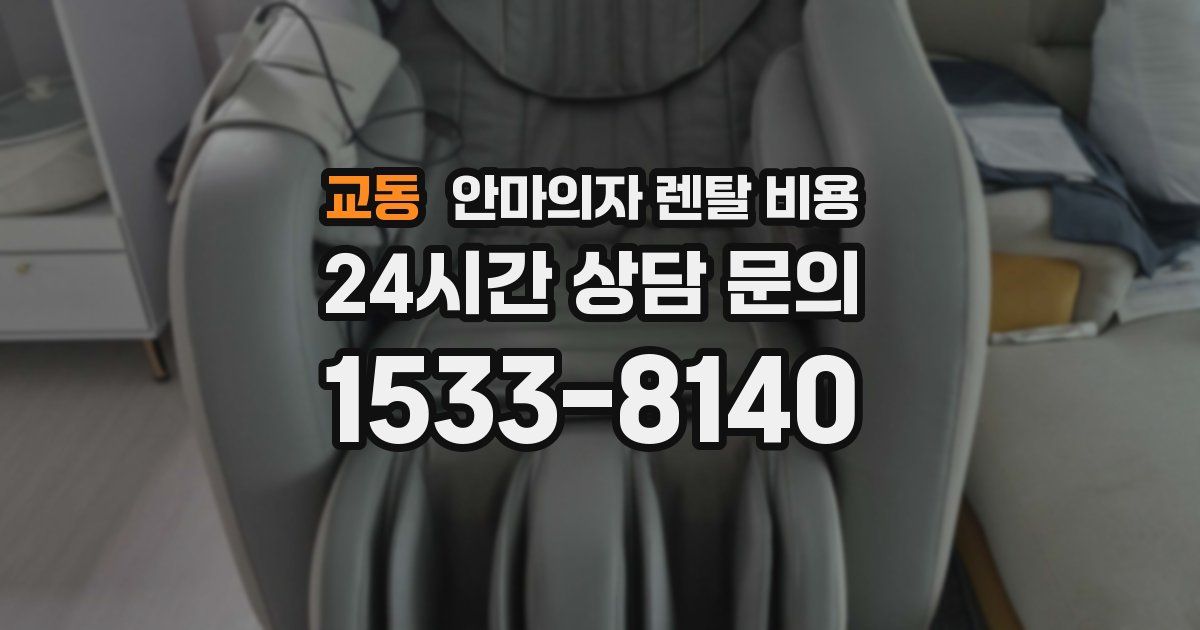 교동 안마의자 렌탈 비용
