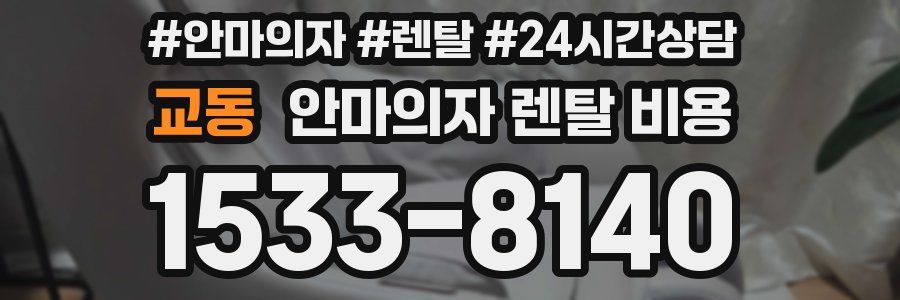 교동 안마의자 렌탈 비용