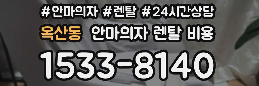 옥산동 안마의자 렌탈 비용