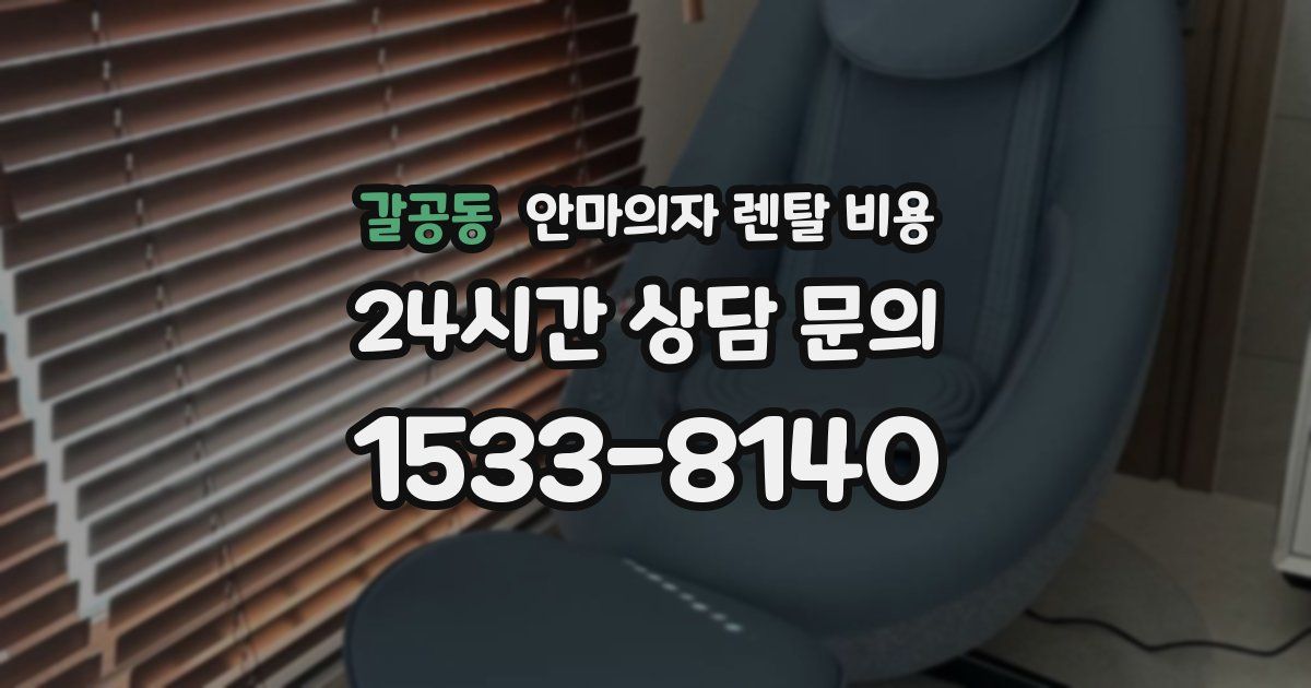 갈공동 안마의자 렌탈 비용