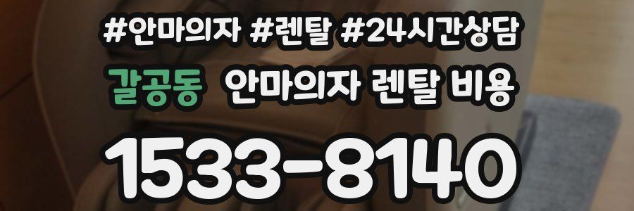 갈공동 안마의자 렌탈 비용
