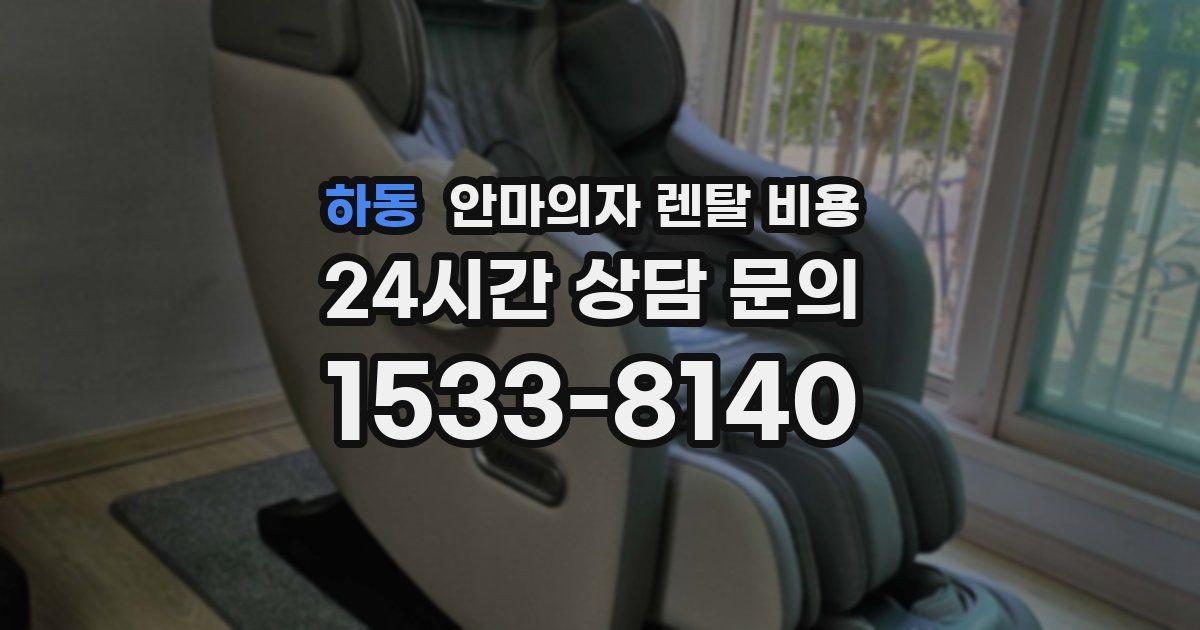 하동 안마의자 렌탈 비용