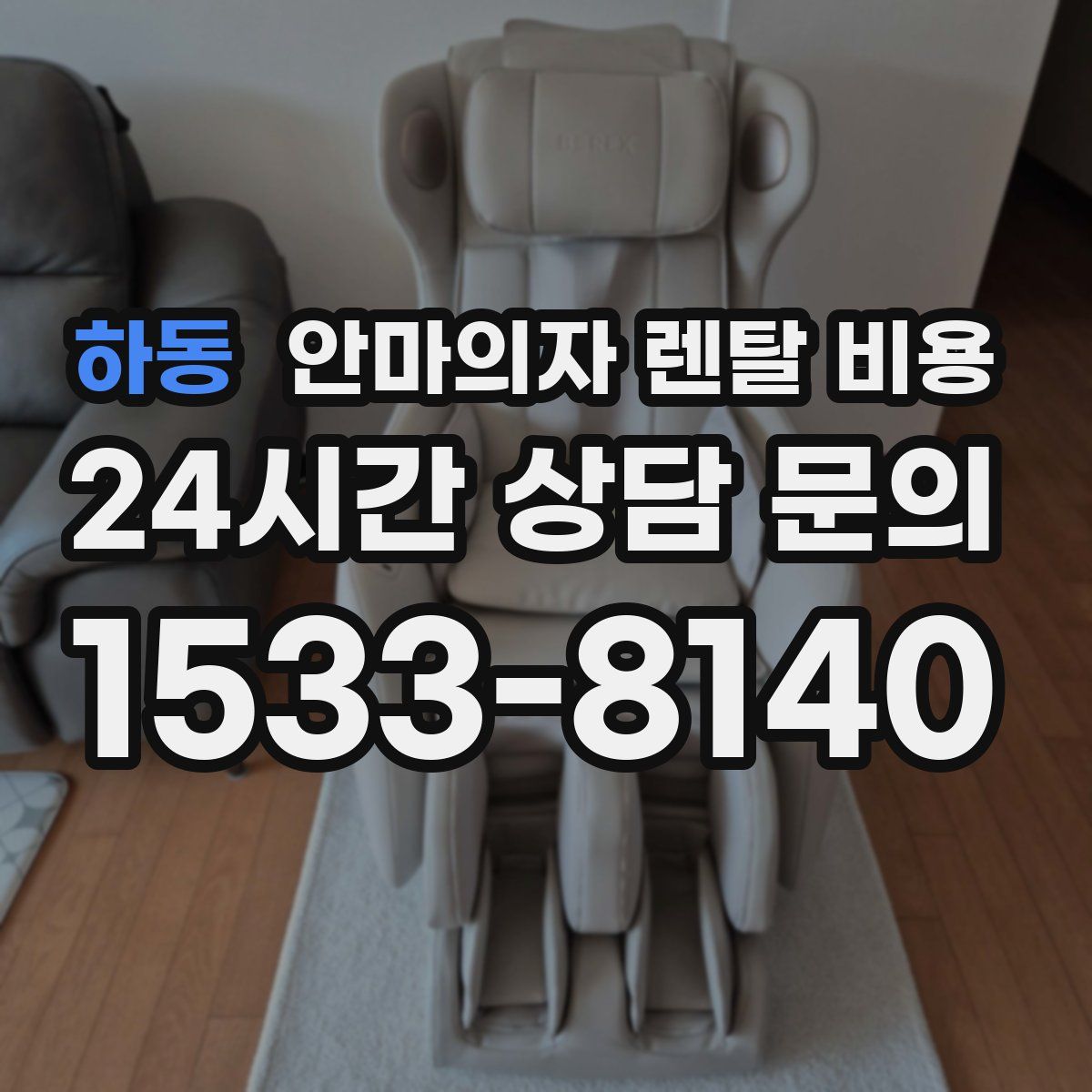 하동 안마의자 렌탈 비용
