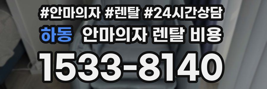 하동 안마의자 렌탈 비용