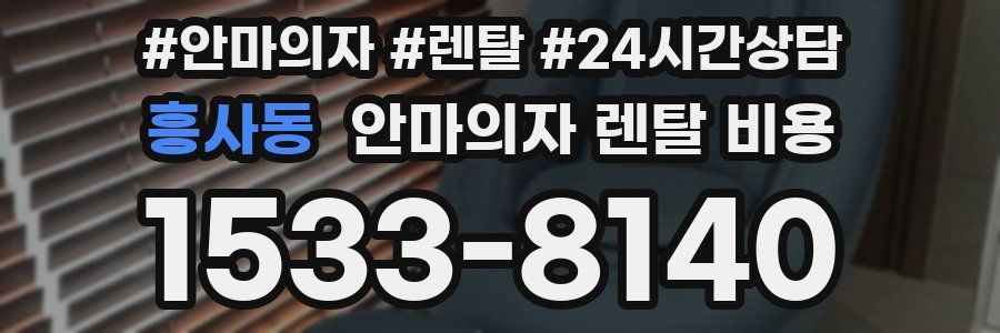 흥사동 안마의자 렌탈 비용