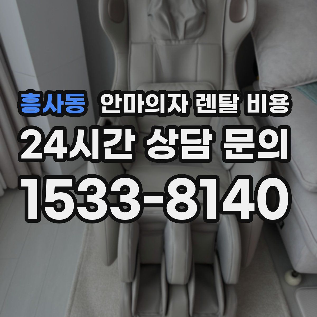 흥사동 안마의자 렌탈 비용