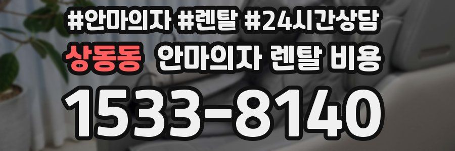 상동동 안마의자 렌탈 비용