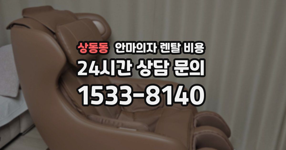 상동동 안마의자 렌탈 비용