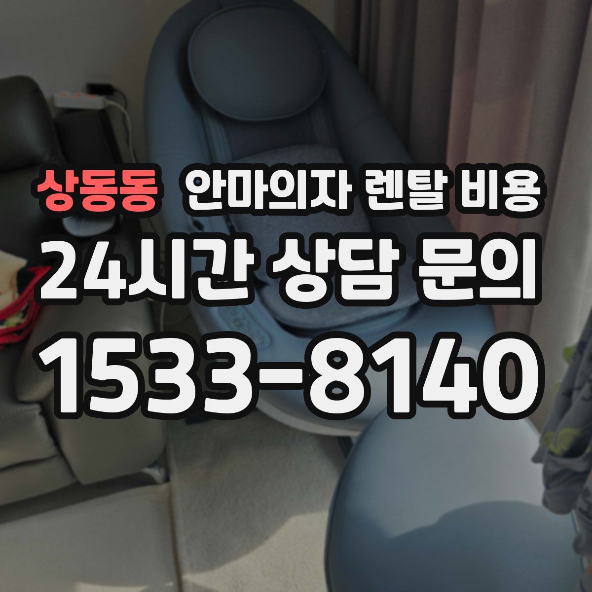 상동동 안마의자 렌탈 비용