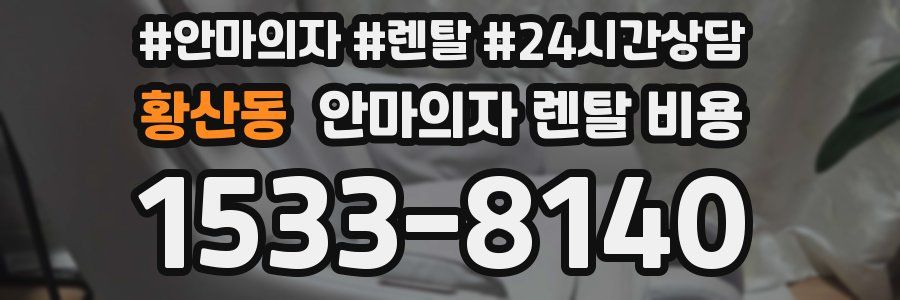 황산동 안마의자 렌탈 비용