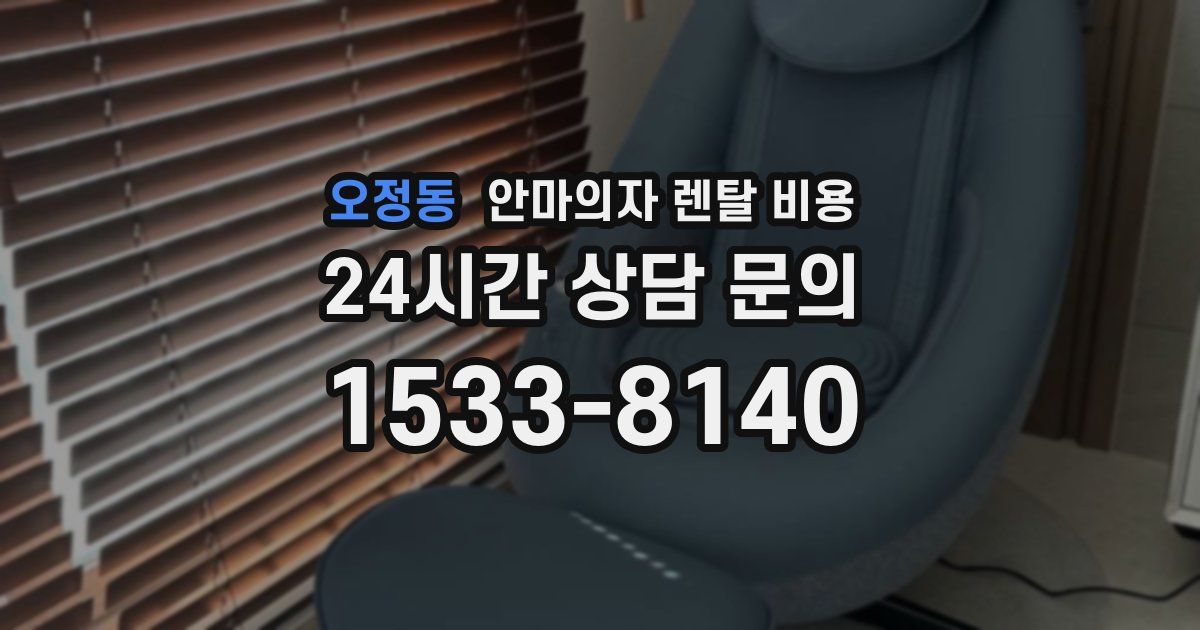 오정동 안마의자 렌탈 비용