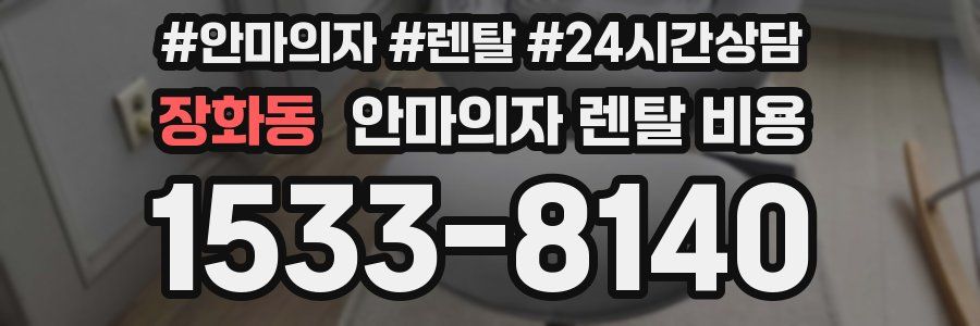 장화동 안마의자 렌탈 비용