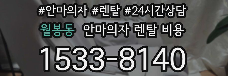 월봉동 안마의자 렌탈 비용
